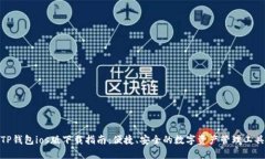 TP钱包ios版下载指南：便捷、安全的数字资产管理