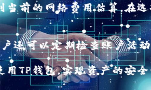 TP钱包中国官方网站楼客：全方位解析数字资产安全管理
TP钱包, 数字资产, 区块链, 钱包安全/guanjianci

什么是TP钱包？
TP钱包，作为一种现代数字资产管理工具，主要用于存储、管理和交易各种数字货币。它支持多种区块链技术，允许用户安全地进行加密资产的转账和交易。TP钱包的设计考虑到了用户的需求，不仅注重安全性和便捷性，还致力于提供良好的用户体验。

TP钱包的主要功能
TP钱包具备多种功能，主要包括：资产管理、交易所集成、市场分析和社区互动。用户可以通过TP钱包方便地查看自己的数字资产，并迅速进行交易。此外，TP钱包还连接了各大交易所，方便用户在平台上进行高效的交易操作。在市场分析方面，TP钱包提供了实时的行情数据，帮助用户及时把握市场动态，做出更明智的投资决策。

TP钱包的安全特性
安全性是TP钱包的核心特性之一。TP钱包采用多重加密技术，确保用户资产的安全。此外，TP钱包还使用了去中心化的存储方式，用户的私钥不会被存储在中央服务器上，从而进一步提高了资产的安全性。同时，TP钱包支持多种身份验证方式，确保只有授权用户才能访问其账户。

如何下载和安装TP钱包？
要下载TP钱包，用户可以直接访问TP钱包的官方网站，选择适合自己设备的版本进行下载安装。TP钱包支持多种操作系统，包括Windows、Mac OS、Android和iOS。安装过程简单，只需按照提示完成安装即可。用户在安装完TP钱包后，需要创建一个账户，并设置强密码来保护自己的资产。

如何使用TP钱包进行交易？
使用TP钱包进行交易的步骤相对简单。用户需要先将资产存入钱包中，随后可以选择通过交易所进行买入或卖出操作。TP钱包提供了友好的用户界面，方便用户快速找到所需功能。无论是在交易所内还是在P2P市场，用户都可以通过几次点击完成交易，且到账速度相对较快。

TP钱包的用户反馈和社区支持
TP钱包的用户反馈普遍良好，用户称赞其安全性和便捷性。TP钱包在各大社区中也有相应的支持团队，用户可以在社区中与其他用户交流，分享经验或获取帮助。此外，TP钱包还定期更新，增加新功能，用户体验，确保用户始终能够享受到最新的数字资产管理服务。

TP钱包的未来发展方向
随着区块链技术的不断发展，TP钱包正面临着更多的挑战与机遇。未来，TP钱包可能会融入更多的智能合约功能，为用户提供更全面的金融服务。同时，TP钱包还可能加强与金融机构和企业的合作，更多地参与到主流金融体系中，为用户提供更加丰富的资产管理选择。

总结
TP钱包为用户提供了一个安全、便捷且功能强大的数字资产管理平台。随着区块链技术的不断进步，TP钱包的潜力将会不断被挖掘。用户更加需要关注钱包的使用安全与管理，以确保自己的资产能够得到最好的保护。

常见问题解答

TP钱包的安全性如何保证？
TP钱包的安全性关键在于其多重安全措施，包括加密技术和去中心化存储方式。使用TP钱包时，用户的私钥仅存储在本地，不会被上传至服务器。钱包内还提供多种身份验证手段，如双重身份验证、指纹识别等，以提高账户的安全性。此外，TP钱包会定期进行安全审计，确保产品在技术层面上能够抵御黑客攻击和安全漏洞。

如何恢复TP钱包丢失的资产？
如果用户不幸丢失了TP钱包或者忘记了密码，恢复资产的关键是在用户创建钱包时保存的助记词。助记词是用户在创建钱包时系统生成的一串单词，它可以帮助用户恢复钱包和访问他的资产。如果没有助记词，找回钱包内的资产将变得非常困难，甚至是不可能的。因此，用户在创建TP钱包时，一定要妥善保管好助记词，并避免与他人分享。

TP钱包支持哪些数字货币？
TP钱包支持多种主流数字货币，包括比特币、以太坊、瑞波币、莱特币等。此外，TP钱包还时常更新，增加对新兴数字货币的支持。用户可以通过TP钱包方便地管理其所有的数字资产，无论是储存、交易，还是参与币种的质押或收益。对于加密货币的爱好者来说，TP钱包几乎可以满足大部分用户的需求。

如何评估TP钱包的手续费？
TP钱包的手续费一般是根据交易的类型和网络的繁忙程度来决定的。通常情况下，转账交易的费用会根据区块链网络的状况而有所变动。在TP钱包中，用户在发起转账时，会看到当前的网络费用估算。在选择转账时，用户可以根据自己的需求来调整手续费，以符合自身的需求。因此，了解各种交易类型的手续费，并在交易时进行适当的调整，是使用TP钱包时必须要掌握的一项技能。

如何确保使用TP钱包的安全性？
为了确保使用TP钱包的安全性，用户可以采取以下措施：首先，使用强密码，并定期修改；其次，启用双重身份验证；再次，定期备份钱包；最后，保持软件更新，及时应用安全补丁。用户还可以定期检查账户活动，及时发现异常情况，并采取相应措施。结合这些因素，可以大大提高TP钱包的使用安全性，保护用户的资产安全。

总结来说，TP钱包作为一种优秀的数字资产管理工具，凭借其安全性、功能性以及用户友好的界面，能够为广大的用户提供良好的服务。希望上述内容能够帮助用户充分理解和使用TP钱包，实现资产的安全管理。