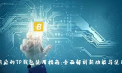 : 更新后的TP钱包使用指南：全面解析新功能与使