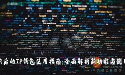: 更新后的TP钱包使用指南:全面解析新功能与使用技巧