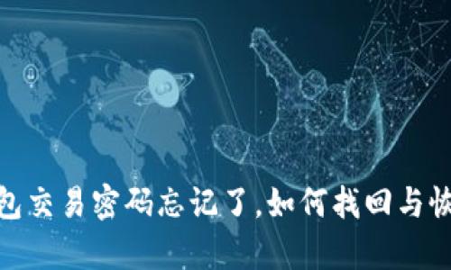 tp冷钱包交易密码忘记了,如何找回与恢复步骤