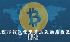 币安提现到TP钱包需要第二天的原因及解决方案