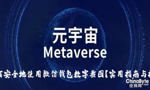 如何安全地使用微信钱包数字截图?实用指南与技巧