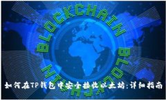如何在TP钱包中安全接收以太坊：详细指南