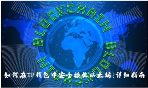 如何在TP钱包中安全接收以太坊:详细指南