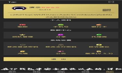 如何在TP钱包中安全接收以太坊:详细指南