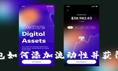 TP钱包如何添加流动性并获得收益