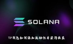 TP钱包如何添加流动性并获得收益