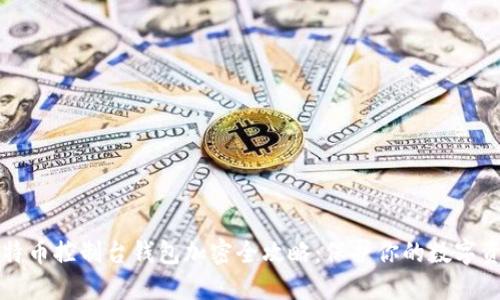 比特币控制台钱包加密全攻略:保护你的数字资产
