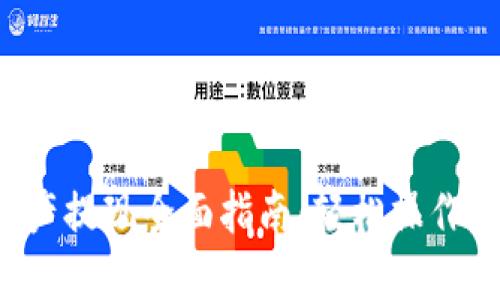 TP钱包资产提现全面指南:轻松操作,快速到账