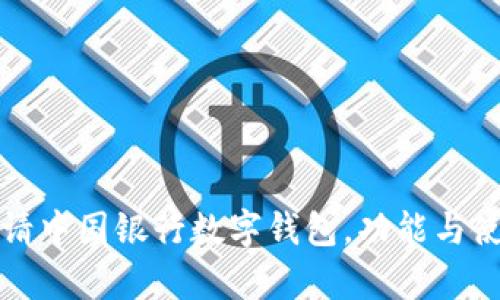 如何申请中国银行数字钱包，功能与使用指南