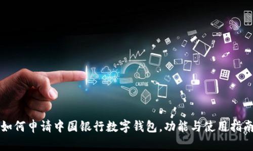 如何申请中国银行数字钱包，功能与使用指南