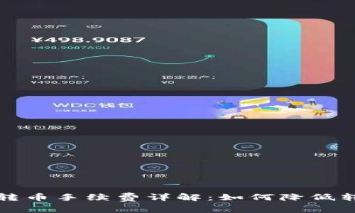 TP钱包转币手续费详解:如何降低转账成本