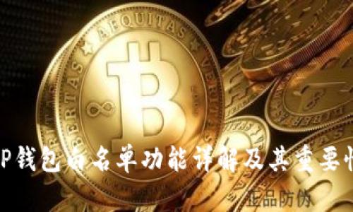 TP钱包白名单功能详解及其重要性