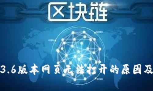 TP钱包1.3.6版本网页无法打开的原因及解决方案