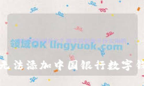 如何解决无法添加中国银行数字钱包的问题