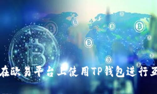 如何在欧易平台上使用TP钱包进行互操作
