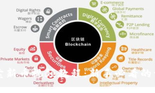 TP钱包买卖新币视频教程：新手必看的一步步指南