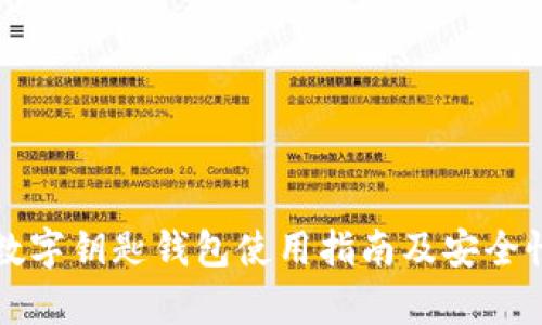 宝马数字钥匙钱包使用指南及安全性分析
