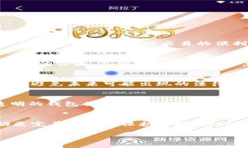   数字分行钱包：新一代数字资产管理方式 / 
 guanjianci 数字钱包, 数字资产, 加密货币, 区块链 /guanjianci 

一、什么是数字分行钱包
在当前快速发展的数字经济环境中，数字钱包的概念正在经历一场前所未有的革命。在这种背景下，数字分行钱包应运而生。数字分行钱包是一种集成了多种金融服务的数字资产管理工具，旨在为用户提供更高效、更安全的资产管理体验。
数字分行钱包不仅仅局限于存储和转账加密货币，还可以支持法币的交易、投资、支付、融资等多元化功能。用户可通过数字分行钱包实现资产的即时管理与监控，从而更好地掌控自己的财务状况。
与传统银行系统相比，数字分行钱包提供了一种去中心化的金融服务模式，这意味着用户可以在没有中介的情况下直接掌控自己的资金。区块链技术作为数字分行钱包的核心支撑，确保了交易的透明性和不可篡改性。

二、数字分行钱包的主要功能
数字分行钱包的设计初衷是为了满足用户对数字资产管理的多样化需求。以下是数字分行钱包的几个主要功能：
ol
    listrong多币种支持/strong/li
    帮助用户在一个平台上管理多种数字货币，如比特币、以太坊、莱特币等。用户可以随时查看各种币种的市值和收益。
    
    listrong安全性/strong/li
    采用多重签名和冷钱包技术，确保用户的数字资产安全。用户的私钥将保存在本地而非在线服务器中，大大降低了资产被盗的风险。
    
    listrong即时支付/strong/li
    数字分行钱包支持实时交易，用户可以在任何需要的地方进行即时付款，方便快捷。
    
    listrong理财产品/strong/li
    通过数字分行钱包，用户可以参与各种数字资产理财产品，比如收益型存款、基金投资等，提升个人资产的增值潜力。
    
    listrong交易所功能/strong/li
    集成了去中心化交易所的功能，用户可以交易各种数字资产，而无需依赖传统的集中交易所。
/ol

三、数字分行钱包的优势
数字分行钱包之所以日益受到用户的青睐，主要得益于其诸多优势：
ol
    listrong去中心化/strong/li
    用户可以完全控制自己的资产，而不必担心传统金融机构的限制或干预。
    
    listrong便捷性/strong/li
    无论用户身处何地，通过手机或电脑都可以随时访问自己的数字钱包，实现资产管理的全面化。
    
    listrong低成本/strong/li
    相较于传统银行的高额手续费，数字分行钱包的交易成本往往更低，更加经济实惠。
    
    listrong匿名性/strong/li
    用户可以在确保一定隐私的情况下进行交易，防止个人信息被滥用。
    
    listrong全球化/strong/li
    超越国界的限制，用户可以随时进行跨境交易，无需担心汇率转换的问题。
/ol

四、数字分行钱包的安全问题
轰动一时的“数字资产被盗”事件让许多用户对数字钱包的安全性产生了怀疑。数字分行钱包在安全措施上会更加注意，这里有几个方面的重点：
ol
    listrong密码保护/strong/li
    设置强密码并定期更换是保护钱包安全的重要措施。此外，用户还可以启用双因素身份验证来增强安全性。
    
    listrong备份机制/strong/li
    一旦用户丢失了访问数字钱包的设备，其资产将面临风险。定期备份钱包数据，并将备份信息储存于安全的位置，可以降低这一风险。
    
    listrong防钓鱼保护/strong/li
    用户需警惕钓鱼网站和诈骗信息，确保在正确的网址进行登录和交易，避免造成损失。
    
    listrong冷钱包存储/strong/li
    对大额资产进行冷存储，意味着将其脱离互联网环境，从而有效防止黑客攻击。
/ol

五、数字分行钱包的使用场景
数字分行钱包的灵活性使得其可以广泛应用于多种场景：
ol
    listrong在线购物/strong/li
    越来越多的商家支持使用数字货币进行付款，用户可以利用数字分行钱包实现方便的在线购物。
    
    listrong投资交易/strong/li
    借助其内置的交易功能，用户能够快速进行数字资产的买卖，以追求利润最大化。
    
    listrong文件存证/strong/li
    凭借区块链技术的不可篡改性，用户可以通过数字分行钱包记录和存储重要文件，从而实现数字资产的法律效力。
    
    listrong进行国际汇款/strong/li
    快速便捷的跨境转账，与传统银行相比，数字分行钱包几乎不会收取高额手续费，是国际汇款的理想选择。
/ol

六、常见的数字分行钱包有哪些
市面上有很多种数字分行钱包，每种钱包都有其独特的功能与优势。以下是几款常见的数字分行钱包：
ol
    listrongMetaMask/strong/li
    主要用于以太坊生态系统，提供流行的去中心化交易所和DeFi应用的访问。
    
    listrongTrust Wallet/strong/li
    支持多种数字资产，用户界面友好，是一款非常受欢迎的移动钱包。
    
    listrongCoinbase Wallet/strong/li
    安全性高，易于使用，适合新手用户，是Coinbase交易所推出的官方钱包。
/ol

七、数字分行钱包的未来发展趋势
随着技术的不断更新，数字分行钱包还将面临更多的发展机遇与挑战。以下是几个可能的发展趋势：
ol
    listrong集成更多金融服务/strong/li
    未来的数字分行钱包将会集成更多传统金融服务，如贷款、投资、保险等，以满足用户的多样需求。
    
    listrong合规化/strong/li
    随着监管政策的逐步完善，数字分行钱包也将向合规方向发展，为用户提供更安全的服务。
/ol

八、总结
数字分行钱包正在改变人们的资产管理方式，利用其多元化的功能与清晰的优势，用户得以更加便捷、安全地管理自己的数字资产。随着技术的进步与市场的发展，数字分行钱包将迎来更为广阔的前景，成为未来金融领域的一大亮点。

可能相关的问题

1. 数字分行钱包与传统银行有什么区别？
传统银行是 централизованная организация, 其运作需要遵循国家的法律法规，用户的资金完全依赖于金融机构来管理。相比之下，数字分行钱包是去中心化的，用户可以控制自己的资金，不受银行的制约。从交易方式来说，数字分行钱包提供了实时交易的便利，而传统银行常常需要等待多个工作日。数字分行钱包采用区块链技术，为每一笔交易提供不可篡改的记录，这对用户的资金安全保障是巨大的优势。同时，数字钱包操作简单、便捷，用户可随时随地通过手机进行管理和操作，这对于追求高效的现代人来讲尤其重要。

2. 如何选择适合自己的数字分行钱包？
选择数字分行钱包时，要考虑多个方面。首先是安全性，用户应该选择那些具备多重安全措施的钱包，例如冷存储、双因素身份验证等。其次要关注钱包是否支持多种数字货币，以便灵活进行资产管理。此外，用户的使用习惯也很重要，简单易用的界面能为使用者提供更好的体验。了解评价和推荐信息也是选择的重要途径。最后，一个活跃的客户支持体系也是必要的，这样在遇到问题时，可以快速得到帮助。

3. 使用数字分行钱包需要支付税费吗？
使用数字分行钱包的用户在进行交易或投资时，盈利部分可能需要向政府缴税。不同国家的税收政策各具特色，有些国家对加密货币交易利润征收资本利得税，有些国家则没有明确的法规。因此，在进行交易时，用户应咨询税务专家或查阅相关法律法规，确保合法合规，避免未来可能出现的法律问题。

4. 数字分行钱包是否支持法币交易？
很多数字分行钱包支持法币交易，用户可以通过其平台购买和出售法币及数字货币。大多数钱包会与主流支付渠道例如信用卡、银行账户等进行绑定，使得用户能够便捷地进行法币和数字货币之间的交换。在交易过程中需关注手续费问题，选择那些手续费合理且透明的钱包将有利于用户的资产管理。

5. 数字分行钱包的未来发展是什么样的？
随着越来越多的人开始接受和使用数字资产，数字分行钱包的未来可谓前景广阔。未来其可能会引入更多金融服务，如贷款、保险等，使用户在一个平台上就能满足多种金融需求。此外，合规化的进程可能会加速，用户对于资产安全的重视将推动钱包技术的发展，推动更完善的用户保护措施。同时，随着区块链技术的不断演进，新的应用场景也将层出不穷，数字分行钱包有可能拓展更多的行业应用，使其功能愈加丰富。

以上就是关于数字分行钱包的详细介绍及相关问题的解答。希望能够对你有帮助！