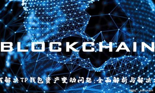 如何解决TP钱包资产变动问题:全面解析与解决方案