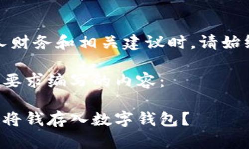 请注意:涉及个人财务和相关建议时,请始终咨询专业人士。
以下是根据您的要求编写的内容:
如何安全有效地将钱存入数字钱包?