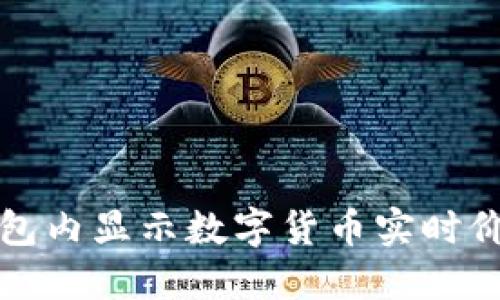 如何在加密钱包内显示数字货币实时价格的完整指南