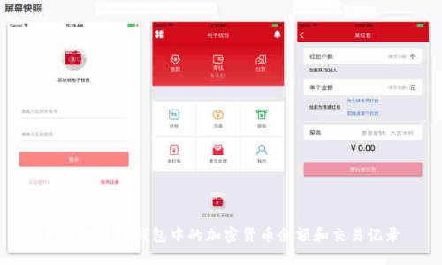 如何查看TP钱包中的加密货币余额和交易记录