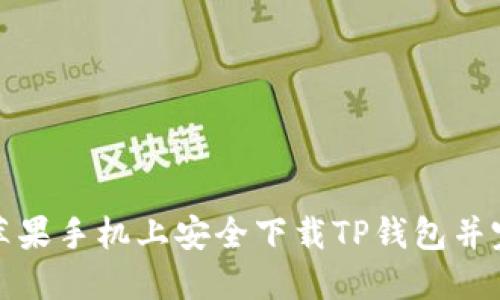 如何在苹果手机上安全下载TP钱包并完成付款