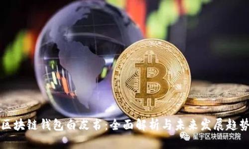 区块链钱包白皮书：全面解析与未来发展趋势