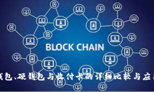 数字钱包、硬钱包与收付卡的详细比较与应用指南