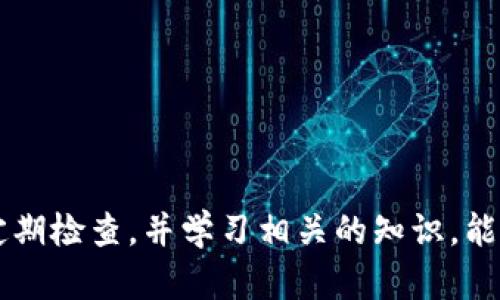   TP钱包未显示部分币种的解决方案及相关知识 / 

 guanjianci TP钱包, 币种, 显示问题, 加密货币钱包 /guanjianci 

引言
在加密货币的快速发展中，钱包作为存储、转账和管理数字资产的重要工具，其功能的完整性和展示的清晰度显得尤为重要。然而，许多用户在使用TP钱包时发现，某些币种不显示，这使得他们在管理资产时遇到了诸多不便。本文将详细探讨TP钱包未显示部分币种的原因、解决方案以及相关知识，旨在帮助用户更好地管理他们的数字资产。

TP钱包概述
TP钱包是一款多功能的加密货币钱包，支持多种区块链资产的存储和管理。用户可以在TP钱包中轻松转账、收款以及实现资产的投资与交易。然而，和任何技术产品一样，TP钱包在实际使用中可能会面临一些问题，包括币种不显示的困扰。

币种不显示的原因分析
当用户在TP钱包中发现某些币种不显示时，原因可能有几种。以下是几个常见的原因：
ul
    listrong币种未在钱包中添加：/strong TP钱包支持许多不同的币种，但有些币种未默认显示在主界面。用户可能需要手动添加这些币种才能在钱包中查看。/li
    listrong网络连接问题：/strong 加密货币的价格和信息通常依赖于区块链网络的实时更新。如果用户的网络连接不稳定，可能导致钱包无法同步数据，表现为币种不显示。/li
    listrong钱包版本问题：/strong 使用较旧版本的钱包也可能导致某些币种无法显示。定期更新钱包应用程序可以解决许多功能性问题。/li
    listrong区块链问题：/strong 某些币种的区块链网络故障或维护也可能影响其在TP钱包中的显示。/li
    listrong兼容性问题：/strong 有些币种可能与TP钱包的技术架构不兼容，导致无法正常显示。/li
/ul

如何添加未显示的币种
如果某些币种在TP钱包中没有显示，用户可以通过以下步骤手动添加：
ol
    listrong打开TP钱包应用，登录账户。/strong/li
    listrong在主界面向下滑动，找到“添加币种”选项。/strong/li
    listrong在币种列表中搜索未显示的币种，点击添加。/strong/li
    listrong确认添加后，返回主界面查看新的币种是否显示。/strong/li
/ol

检查网络连接
网络连接是影响币种显示的关键因素。如果网络连接不稳定，用户可以尝试以下方法进行排查：
ul
    listrong检查Wi-Fi或数据网络的稳定性：/strong 确保设备连接到一个稳定的网络。/li
    listrong重启路由器或更换网络：/strong 如果当前网络不稳定，尝试换一个网络连接，例如切换到移动数据。/li
    listrong尝试在不同的时间段使用钱包：/strong 某些网络繁忙时可能导致连接不畅，尝试在其他时段访问钱包。/li
/ul

更新钱包应用
使用TP钱包之前，确保你使用的是最新版本。步骤如下：
ol
    listrong前往应用商店（iOS的App Store或Android的Google Play Store）。/strong/li
    listrong搜索“TP钱包”，查看是否有更新。/strong/li
    listrong如果有更新，点击“更新”以确保你使用的是最新版本。/strong/li
/ol

区块链故障的影响
有时候，币种不显示的原因并非来自钱包本身，而是由于相关的区块链出现问题。以下是一些可能的情况：
ul
    listrong区块链维护：/strong 有些币种的区块链可能会定期进行维护，这可能导致在此期间无法显示。/li
    listrong网络拥堵：/strong 一些时候，区块链网络可能会变得拥堵，这可能需要时间才能恢复正常。/li
    listrong项目问题：/strong 币种本身也可能存在开发问题，造成其在各个钱包中的表现不一致。/li
/ul

总结和建议
TP钱包的便利性在于它能够支持多种不同的加密货币，但当用户在使用过程中发现某些币种不显示时，必须采取适当的步骤来解决问题。无论是通过手动添加币种、检查网络连接还是更新应用程序，了解和解决这些问题能够有效提升用户的使用体验。在数字资产管理方面，保持警惕、定期检查及维护个人钱包是每位加密资产持有者的基本责任。

常见问题解答

1. TP钱包应如何处理币种丢失问题？
在TP钱包中，如果用户发现其某些币种丢失，首先不要惊慌。通常情况下，这可能是由于不小心删除或者未添加的币种。用户可以通过以下步骤来处理这个问题：
ol
    li检查是否误删除了币种，如果删除可以尝试重新添加。/li
    li确保使用的是正确的网络，某些币种只在特定网络上可用。/li
    li查看钱包的资产详情，确认是否真的丢失，或只是未显示。/li
    li如果一直无法找到资产，可以寻求TP钱包的官方支持，提供钱包地址进行查询。/li
/ol
在处理币种丢失的问题时，用户还需要注意保护自己的私钥和助记词，确保在任何情况下都可以恢复钱包。

2. 手动添加币种会有风险吗？
手动添加币种本身是一种基本功能，操作通常是安全的。然而，有些用户在执行此操作时可能会面临以下风险：
ul
    listrong添加错误的合约地址：/strong 用户需确保输入的合约地址是准确且合法的，不当的合约地址可能导致资产丢失。/li
    listrong仿冒币种：/strong 市面上存在许多仿冒或者不合规的币种，用户在添加时需进行充分的认知和调查。/li
    listrong影响钱包性能：/strong 添加过多的币种或者合约可能导致钱包运行缓慢，用户需定期。/li
/ul
因此，建议用户在手动添加币种时一定要多加小心，确认信息无误再进行添加，保证自己的投资安全。

3. 如何确保TP钱包的安全性？
确保TP钱包的安全主要涉及几个方面：
ul
    listrong定期更新钱包应用：/strong 遇到新版本时及时更新以获得最新的安全补丁和功能。/li
    listrong设置强密码和双重身份认证：/strong 为账户增加额外的安全层，如建立强密码和启用双重认证。/li
    listrong备份钱包：/strong 定期备份钱包数据，包括私钥和助记词，并将其保存在安全的地方。/li
    listrong注意钓鱼陷阱：/strong 不随便点击不明链接，确保访问官方的TP钱包网站和应用下载。/li
/ul
安全不仅仅是技术层面的问题，更是用户个人责任的延伸。通过良好的安全习惯与意识，用户能够有效降低被攻击的风险。

4. TP钱包是否支持所有币种？
TP钱包作为一款相对开放和多样化的加密货币钱包，支持众多主流数字资产，但并不是所有币种都得到支持。这是由于各种币种的技术架构、合约标准以及市场需求的不同。在使用TP钱包前，用户可以通过其官方论坛或网站查询支持的币种列表。
此外，随着区块链技术的发展，不同的项目和币种不断涌现，TP钱包也会根据市场变化进行更新和，因此，用户需保持关注。
总的来说，如果用户关注的币种没有在TP钱包的支持列表中，建议寻找其他钱包方案进行资产存储，或继续关注TP钱包的更新动态。

5. 如果仍然遇到问题，我该怎么办？
遇到任何技术问题，第一时间向官方客服求助是关键。用户可以通过以下步骤进行问题解决：
ul
    listrong访问TP钱包的官方网站：/strong 寻找联系信息，通常会有客服邮箱或者社交媒体联系方式。/li
    listrong查阅FAQ：/strong TP钱包往往在其网站上提供了常见问题的解答，用户可以先查阅这些信息，以获得快速回答。/li
    listrong在社群中询问：/strong 加入TP钱包的社交媒体群组或者论坛，向其他用户求助，共享使用经验。/li
/ul
逐渐增长的用户群体意味着拥有更多的资源与渠道来解决问题，团体的支持往往能为个人提供更快的帮助。

结论
TP钱包是一款功能丰富的数字资产管理工具，虽然在使用中可能遇到币种不显示的情况，但通过合理的步骤和方案，用户完全可以解决这些困扰。保持警惕，定期检查，并学习相关的知识，能够帮助用户更有效地管理其数字资产。在加密货币投资的道路上，具备一定的知识储备和安全意识是至关重要的。