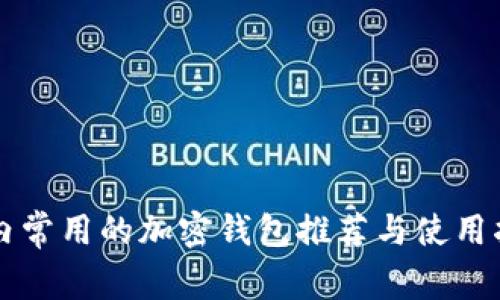 国内常用的加密钱包推荐与使用指南