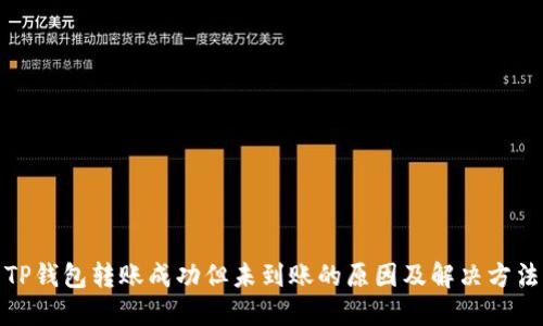 TP钱包转账成功但未到账的原因及解决方法