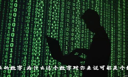 钱包五的数字:为什么这个数字对你来说可能是个好选择