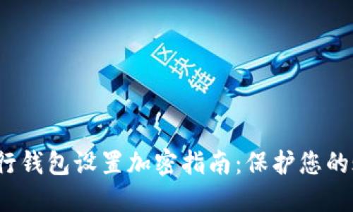 滴滴出行钱包设置加密指南:保护您的账户安全