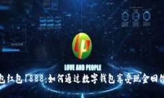 数字钱包红包1888：如何通过数字钱包享受现金回