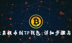 如何从欧易提币到TP钱包：详细步骤与注意事项