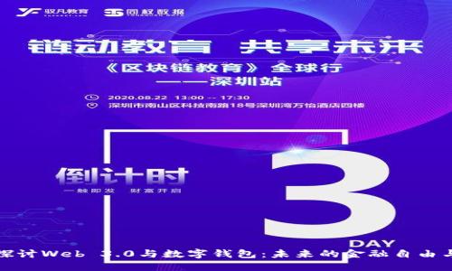 深入探讨Web 3.0与数字钱包:未来的金融自由与安全