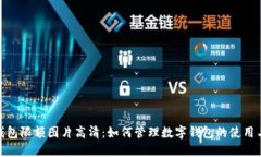 数字钱包限额图片高清：如何管理数字
