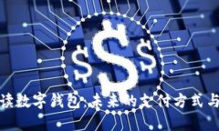 全面解读数字钱包：未来的支付方式与