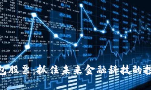 数字钱包股票:抓住未来金融科技的投资机会