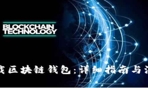 如何下载区块链钱包:详细指南与注意事项