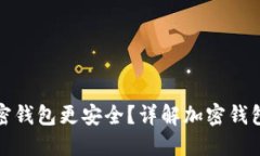什么样的加密钱包更安全？详解加密钱包安全性