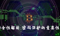 数字钱包安全性解析：密码保护的重要性及最佳