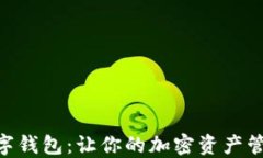 Circle数字钱包：让你的加密资产管理更轻松