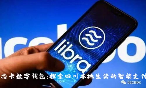 成都七芯卡数字钱包：探索四川本地生活的智能支付新方式