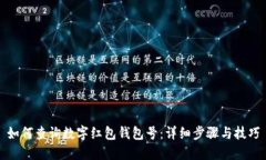 如何查询数字红包钱包号：详细步骤与