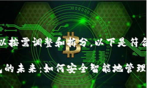 生成的内容较大，您可以按需调整和拆分。以下是符合要求的部分内容示例：

探索拓扑链与数字钱包的未来：如何安全智能地管理加密资产