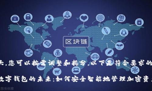 生成的内容较大，您可以按需调整和拆分。以下是符合要求的部分内容示例：

探索拓扑链与数字钱包的未来：如何安全智能地管理加密资产